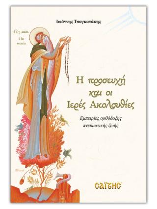 Η ΠΡΟΣΕΥΧΗ ΚΑΙ ΟΙ ΙΕΡΕΣ ΑΚΟΛΟΥΘΙΕΣ