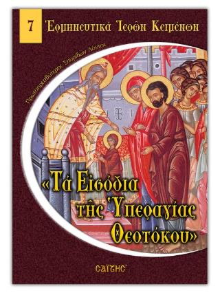 ΤΑ ΕΙΣΟΔΙΑ ΤΗΣ ΥΠΕΡΑΓΙΑΣ ΘΕΟΤΟΚΟΥ