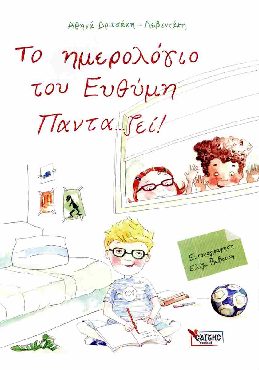 ΤΟ ΗΜΕΡΟΛΟΓΙΟ ΤΟΥ ΕΥΘΥΜΗ ΠΑΝΤΑ...ΖΕΙ!