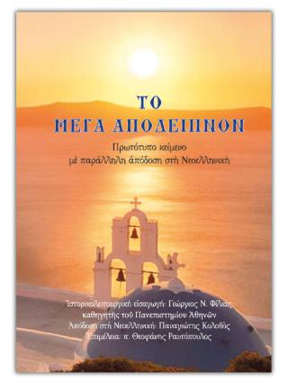 ΤΟ ΜΕΓΑ ΑΠΟΔΕΙΠΝΟΝ (ΚΕΙΝΕΝΟ + ΑΠΟΔΟΣΗ ΣΤΗ ΝΕΟΕΛΛΗΝΙΚΗ)