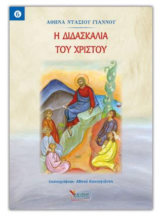 Η ΔΙΔΑΣΚΑΛΙΑ ΤΟΥ ΧΡΙΣΤΟΥ