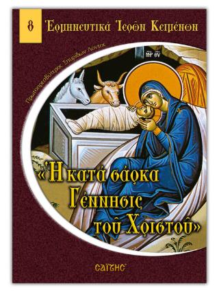 Η ΚΑΤΑ ΣΑΡΚΑ ΓΕΝΝΗΣΙΣ ΤΟΥ ΧΡΙΣΤΟΥ