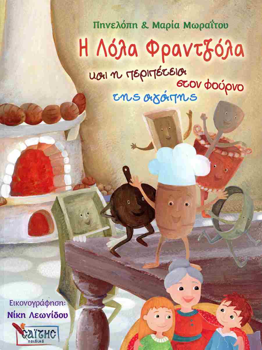 Η ΛΟΛΑ Η ΦΡΑΤΖΟΛΑ ΚΑΙ Η ΠΕΡΙΠΕΤΕΙΑ ΣΤΟ ΦΟΥΡΝΟ ΤΗΣ ΑΓΑΠΗΣ