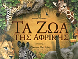 ΤΑ ΖΩΑ ΤΗΣ ΑΦΡΙΚΗΣ (ΠΡΩΤΟΣ ΤΟΜΟΣ)