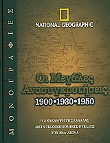 ΟΙ ΜΕΓΑΛΕΣ ΑΝΑΣΥΓΚΡΟΤΗΣΕΙΣ 1900,1930,1950 Η ΑΝΑΚΑΜΨΗ ΤΗΣ ΕΛΛΑΔΑΣ ΜΕΤΑ ΤΙΣ ΟΙΚΟΝΟΜΙΚΕΣ ΘΥΕΛΛΕΣ ΤΟΥ 20ΟΥ ΑΙΩΝΑ NATIONAL GEOGRAPHIC· ΙΣΤΟΡΙΑ ΤΟΥ ΕΛΛΗΝΙΚ