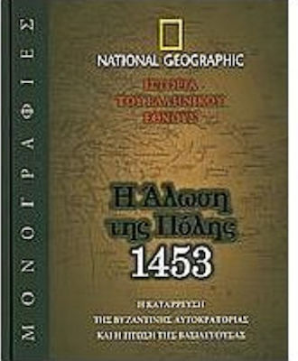 Η ΑΛΩΣΗ ΤΗΣ ΠΟΛΗΣ, 1453 Η ΚΑΤΑΡΡΕΥΣΗ ΤΗΣ ΒΥΖΑΝΤΙΝΗΣ ΑΥΤΟΚΡΑΤΟΡΙΑΣ ΚΑΙ Η ΠΤΩΣΗ ΤΗΣ ΒΑΣΙΛΕΥΟΥΣΑΣ