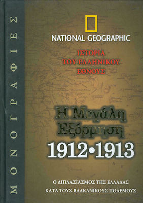 Η ΜΕΓΑΛΗ ΕΞΟΡΜΗΣΗ 1912-1913 -Ο ΔΙΠΛΑΣΙΑΣΜΟΣ ΤΗΣ ΕΛΛΑΔΑΣ ΚΑΤΑ ΤΟΥΣ ΒΑΛΚΑΝΙΚΟΥΣ ΠΟΛΕΜΟΥΣ