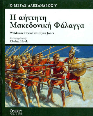 Η ΑΗΤΤΗΤΗ ΜΑΚΕΔΟΝΙΚΗ ΦΑΛΑΓΓΑ