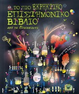 ΤΟ ΠΙΟ ΕΚΡΗΚΤΙΚΟ ΕΠΙΣΤΗΜΟΝΙΚΟ ΒΙΒΛΙΟ ΑΠΟ ΤΑ BRAINWAVES 1Η ΕΚΔΟΣΗ