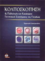 ΚΟΛΠΟΣΚΟΠΗΣΗ & ΠΑΘΟΛΟΓΙΑ ΤΟΥ ΚΑΤΩΤΕΡΟΥ ΓΕΝΝΗΤΙΚΟΥ ΣΥΣΤΗΜΑΤΟΣ ΤΗΣ ΓΥΝΑΙΚΑΣ