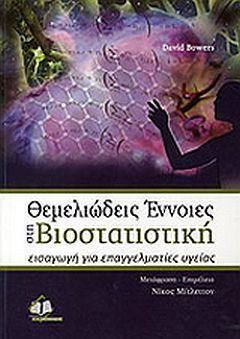 ΘΕΜΕΛΙΩΔΕΙΣ ΕΝΝΟΙΕΣ ΣΤΗ ΒΙΟΣΤΑΤΙΣΤΙΚΗ