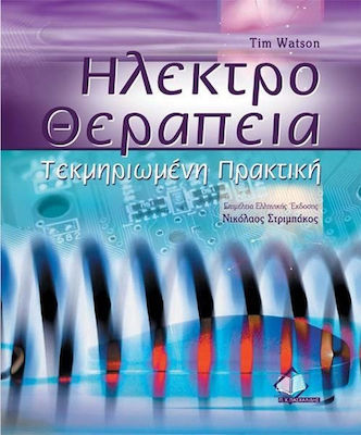 ΗΛΕΚΤΡΟΘΕΡΑΠΕΙΑ: ΤΕΚΜΗΡΙΩΜΕΝΗ ΠΡΑΚΤΙΚΗ
