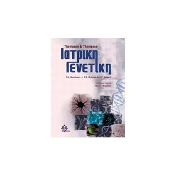 ΙΑΤΡΙΚΗ ΓΕΝΕΤΙΚΗ