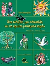 ΕΝΑ ΧΕΛΙΔΟΝΙ, ΜΙΑ ΗΛΙΑΧΤΙΔΑ ΚΑΙ ΤΑ ΠΡΩΤΑ ΜΗΝΥΜΑΤΑ ΧΑΡΑΣ