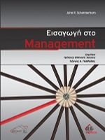 ΕΙΣΑΓΩΓΗ ΣΤΟ MANAGEMENT