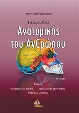 ΕΓΧΡΩΜΟΣ ΑΤΛΑΣ ΑΝΑΤΟΜΙΚΗΣ ΤΟΥ ΑΝΘΡΩΠΟΥ 7Η ΕΚΔΟΣΗ