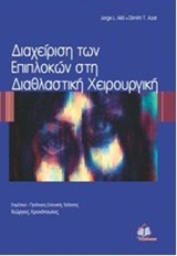 ΔΙΑΧΕΙΡΙΣΗ ΤΩΝ ΕΠΙΠΛΟΚΩΝ ΣΤΗ ΔΙΑΘΛΑΣΤΙΚΗ ΧΕΙΡΟΥΡΓΙΚΗ