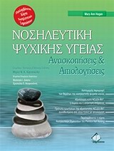 ΝΟΣΗΛΕΥΤΙΚΗ ΨΥΧΙΚΗΣ ΥΓΕΙΑΣ