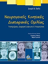 ΝΕΥΡΟΓΕΝΕΙΣ ΚΙΝΗΤΙΚΕΣ ΔΙΑΤΑΡΑΧΕΣ ΟΜΙΛΙΑΣ ΥΠΟΣΤΡΩΜΑΤΑ, ΔΙΑΦΟΡΙΚΗ ΔΙΑΓΝΩΣΗ ΚΑΙ ΑΝΤΙΜΕΤΩΠΙΣΗ 2Η ΕΚΔΟΣΗ