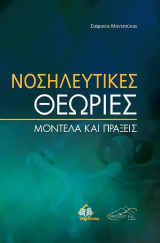 ΝΟΣΗΛΕΥΤΙΚΕΣ ΘΕΩΡΙΕΣ
