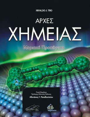ΑΡΧΕΣ ΧΗΜΕΙΑΣ ΜΟΡΙΑΚΗ ΠΡΟΣΕΓΓΙΣΗ