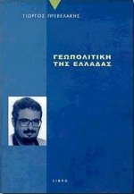 ΓΕΩΠΟΛΙΤΙΚΗ ΤΗΣ ΕΛΛΑΔΑΣ