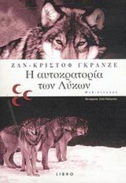 Η ΑΥΤΟΚΡΑΤΟΡΙΑ ΤΩΝ ΛΥΚΩΝ ΜΥΘΙΣΤΟΡΗΜΑ