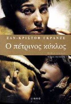Ο ΠΕΤΡΙΝΟΣ ΚΥΚΛΟΣ ΜΥΘΙΣΤΟΡΗΜΑ