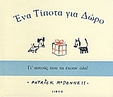 ΕΝΑ ΤΙΠΟΤΑ ΓΙΑ ΔΩΡΟ: ΕΝΑ ΔΩΡΟ ΓΙ' ΑΥΤΟΥΣ ΠΟΥ ΤΑ ΕΧΟΥΝ ΟΛΑ