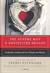 ΤΗΣ ΑΓΑΠΗΣ ΜΟΥ Ο ΣΠΟΥΡΓΙΤΗΣ ΠΕΤΑΞΕ ΔΙΑΔΡΟΜΕΣ ΑΓΑΠΗΣ ΑΠΟ ΤΟΝ ΤΣΕΧΟΦ ΣΤΗ ΜΑΝΡΟ ΞΕΝΗ ΛΟΓΟΤΕΧΝΙΑ