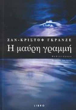 Η ΜΑΥΡΗ ΓΡΑΜΜΗ ΜΥΘΙΣΤΟΡΗΜΑ