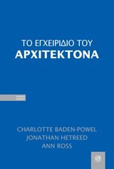 ΤΟ ΕΓΧΕΙΡΙΔΙΟ ΤΟΥ ΑΡΧΙΤΕΚΤΟΝΑ