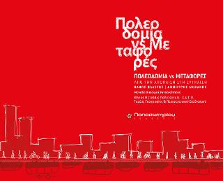ΠΟΛΕΟΔΟΜΙΑ VS ΜΕΤΑΦΟΡΕΣ: ΑΠΟ ΤΗΝ ΑΠΟΚΛΙΣΗ ΣΤΗ ΣΥΓΚΛΙΣΗ 2η ΕΚΔΟΣΗ