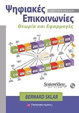ΨΗΦΙΑΚΕΣ ΕΠΙΚΟΙΝΩΝΙΕΣ, 2Η ΕΚΔΟΣΗ & CD CD ΘΕΩΡΙΑ ΚΑΙ ΕΦΑΡΜΟΓΕΣ