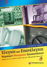 ΕΛΕΓΧΟΙ ΚΑΙ ΕΠΑΝΕΛΕΓΧΟΙ ΚΤΙΡΙΑΚΩΝ ΗΛΕΚΤΡΙΚΩΝ ΕΓΚΑΤΑΣΤΑΣΕΩΝ ΜΕ ΒΑΣΗ ΤΗ ΝΕΑ ΥΠΕΥΘΥΝΗ ΔΗΛΩΣΗ ΑΔΕΙΟΥΧΟΥ ΗΛΕΚΤΡΟΛΟΓΟΥ ΕΓΚΑΤΑΣΤΑΤΗ (+ CD)