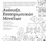 ΑΝΑΠΤΥΞΗ ΕΠΙΧΕΙΡΗΜΑΤΙΚΩΝ ΜΟΝΤΕΛΩΝ (BUSINESS MODEL GENERATIONA HANDBOOK FOR VISIONARIES, GAME CHANGE