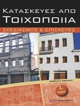 ΚΑΤΑΣΚΕΥΕΣ ΑΠΟ ΤΟΙΧΟΠΟΙΙΑ ΣΧΕΔΙΑΣΜΟΣ ΚΑΙ ΕΠΙΣΚΕΥΕΣ 2Η ΕΚΔΟΣΗ