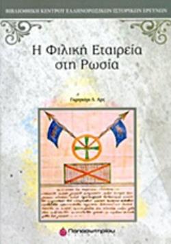 Η ΦΙΛΙΚΗ ΕΤΑΙΡΕΙΑ ΣΤΗΝ ΡΩΣΙΑ