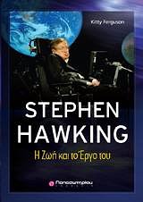 STEPHEN HAWKING Η ΖΩΗ ΚΑΙ ΤΟ ΕΡΓΟ ΤΟΥ