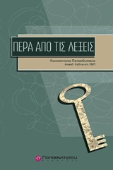 ΠΕΡΑ ΑΠΟ ΤΙΣ ΛΕΞΕΙΣ ΜΙΑ ΝΕΑ ΨΥΧΟΛΟΓΙΚΗ ΘΕΩΡΗΣΗ