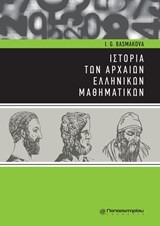 ΙΣΤΟΡΙΑ ΤΩΝ ΑΡΧΑΙΩΝ ΕΛΛΗΝΙΚΩΝ ΜΑΘΗΜΑΤΙΚΩΝ