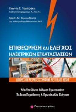 ΕΠΙΘΕΩΡΗΣΗ ΚΑΙ ΕΛΕΓΧΟΣ ΗΛΕΚΤΡΙΚΩΝ ΕΓΚΑΤΑΣΤΑΣΕΩΝ ΔΟΚΙΜΕΣ ΚΑΙ ΜΕΤΡΗΣΕΙΣ ΣΥΜΦΩΝΑ ΜΕ ΤΟ ΕΛΟΤ HD384