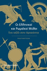ΟΙ ΕΛΛΗΝΙΚΟΙ ΚΑΙ ΡΩΜΑΪΚΟΙ ΜΥΘΟΙ ΕΝΑ ΤΑΞΙΔΙ ΣΤΗΝ ΑΡΧΑΙΟΤΗΤΑ