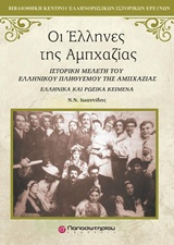 ΟΙ ΕΛΛΗΝΕΣ ΤΗΣ ΑΜΠΧΑΖΙΑΣ ΙΣΤΟΡΙΚΗ ΜΕΛΕΤΗ ΤΟΥ ΕΛΛΗΝΙΚΟΥ ΠΛΗΘΥΣΜΟΥ ΤΗΣ ΑΜΠΧΑΖΙΑΣ: ΕΛΛΗΝΙΚΑ ΚΑΙ ΡΩΣΙΚΑ ΚΕΙΜΕΝΑ