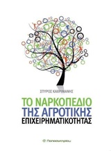 ΤΟ ΝΑΡΚΟΠΕΔΙΟ ΤΗΣ ΑΓΡΟΤΙΚΗΣ ΕΠΙΧΕΙΡΗΜΑΤΙΚΟΤΗΤΑΣ