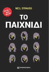 ΤΟ ΠΑΙΧΝΙΔΙ Ο ΜΥΣΤΙΚΟΣ ΚΟΣΜΟΣ ΤΩΝ ΚΑΛΛΙΤΕΧΝΩΝ ΤΗΣ ΓΥΝΑΙΚΕΙΑΣ ΑΠΟΠΛΑΝΗΣΗΣ