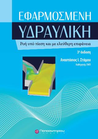 ΕΦΑΡΜΟΣΜΕΝΗ ΥΔΡΑΥΛΙΚΗ ΡΟΗ ΥΠΟ ΠΙΕΣΗ ΚΑΙ ΜΕ ΕΛΕΥΘΕΡΗ ΕΠΙΦΑΝΕΙΑ 3Η ΕΚΔΟΣΗ