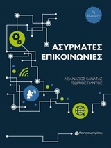 ΑΣΥΡΜΑΤΕΣ ΕΠΙΚΟΙΝΩΝΙΕΣ 2Η ΕΚΔΟΣΗ