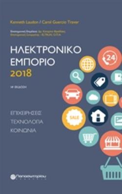 ΗΛΕΚΤΡΟΝΙΚΟ ΕΜΠΟΡΙΟ 2018 ΕΠΙΧΕΙΡΗΣΕΙΣ, ΤΕΧΝΟΛΟΓΙΑ, ΚΟΙΝΩΝΙΑ 14Η ΕΚΔΟΣΗ