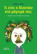 ΤΙ ΕΙΠΕ Ο ΑΪΝΣΤΑΙΝ ΣΤΟ ΜΑΓΕΙΡΑ ΤΟΥ; ΕΞΗΓΗΣΕΙΣ ΣΤΗΝ ΕΠΙΣΤΗΜΗ ΤΗΣ ΚΟΥΖΙΝΑΣ